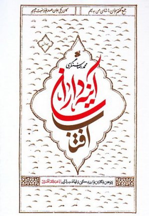 آینه داران آفتاب دو جلدی